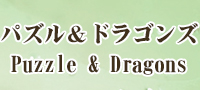 Puzzle & Dragons RMT 通貨購入