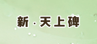 新・天上碑 RMT 通貨購入