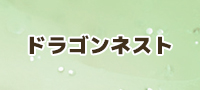 予約制 ドラゴンネスト RMT 通貨購入