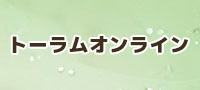 トーラムオンライン Rmt 通貨購入