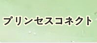 プリンセスコネクトアカウント 通貨購入