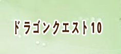 ドラゴンクエスト10 |DQ10 RMT 通貨購入