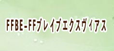 FFBE-FFブレイブエクスヴィアス RMT 通貨購入