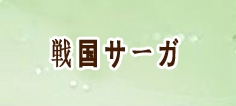 戦国サーガ RMT 通貨購入