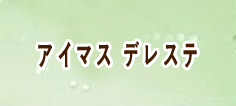 アイマス デレステ RMT 通貨購入