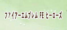 ファイアーエムブレム FE ヒーローズ RMT 通貨購入