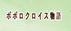 ポポロクロイス物語 ～ナルシアの涙と妖精の笛 アカウント 通貨購入