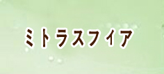 ミトラスフィア アカウント 通貨購入