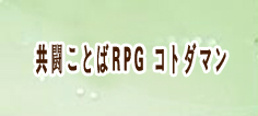 共闘ことばRPG コトダマン  アカウント 通貨購入