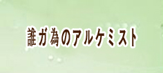 誰ガ為のアルケミスト(タガタメ) アカウント 通貨購入