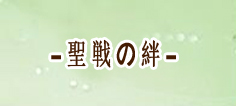 ドラゴンジェネシス -聖戦の絆- 課金チャージ代行 RMT 通貨購入