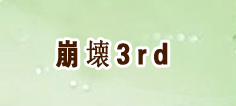 崩壊3rd RMT 通貨購入