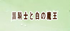 黒騎士と白の魔王 通貨購入