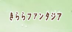 きららファンタジア アカウント 通貨購入