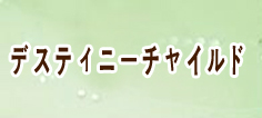 デスティニーチャイルド（デスチャ）アカウント 通貨購入