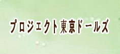 プロジェクト東京ドールズ RMT 通貨購入