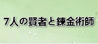 7人の賢者と錬金術師（ななれん） 通貨購入