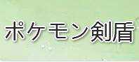 ポケモン ソード・シールド(剣盾)RMT 通貨購入