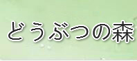 あつまれどうぶつの森 通貨購入
