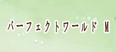 パーフェクトワールド M 通貨購入