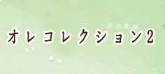 ジャンプヒーロー大戦オレコレクション2 通貨購入