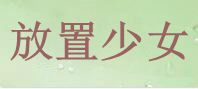 放置少女 通貨購入