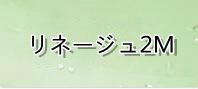 リネージュ2M 通貨購入