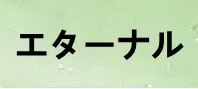 エターナル 通貨購入