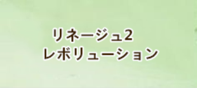 リネージュ2 レボリューション RMT 通貨購入