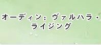 オーディン：ヴァルハラ・ライジング RMT 通貨購入