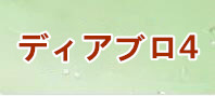 ディアブロ4 通貨購入