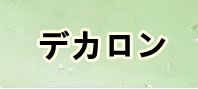 DEKARON RMT|デカロン RMT 通貨購入