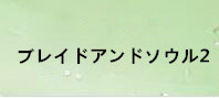 ブレイドアンドソウル2 通貨購入