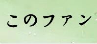 この素晴らしい世界に祝福を！ファンタスティックデイズ(このファン) 通貨購入