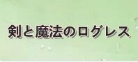 剣と魔法のログレス 通貨購入