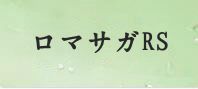 ロマンシングサガリ・ユニバース 通貨購入