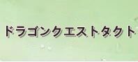 ドラゴンクエストタクト(ドラクエタクト) 通貨購入