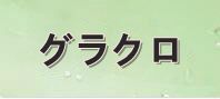 七つの大罪～光と闇の交戦(グラクロ) 通貨購入