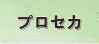 プロセカ(プロジェクトセカイ カラフルステージ！) 通貨購入