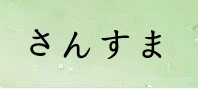 三国大戦スマッシュ 通貨購入