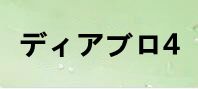 ディアブロ4 通貨購入