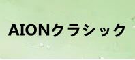 AIONクラシック(タワーオブアイオンクラシック) 通貨購入