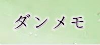 ダンまち メモリアフレーゼ(ダンメモ) 通貨購入