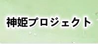 神姫プロジェクト 通貨購入