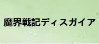 魔界戦記ディスガイア 通貨購入