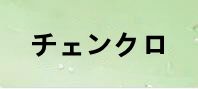 チェインクロニクル(チェンクロ) 通貨購入