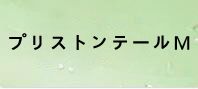 プリストンテールＭ 通貨購入