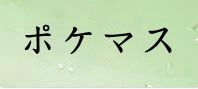 ポケモンマスターズ 通貨購入