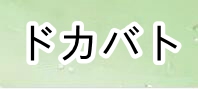 ドラゴンボールZドッカンバトル 通貨購入