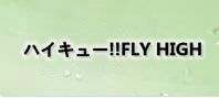 ハイキュー!!FLY HIGH 通貨購入